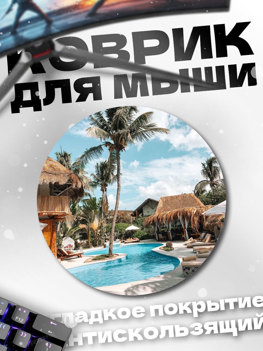Коврик круглый тропический курорт