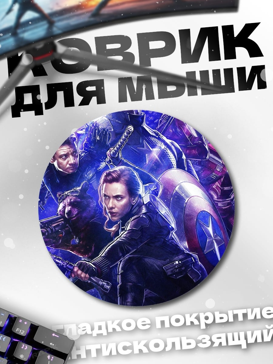 Коврик круглый мстители команда