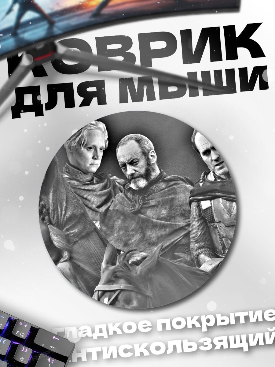 Коврик круглый Семья Старков