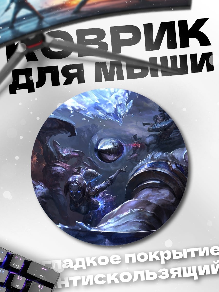 Коврик круглый Ледяной демон