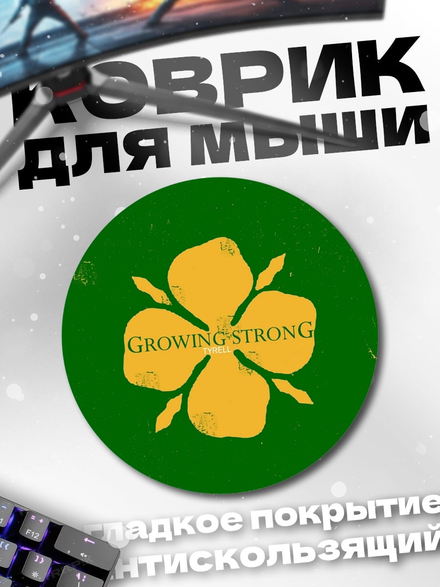 Коврик круглый Расти сильный