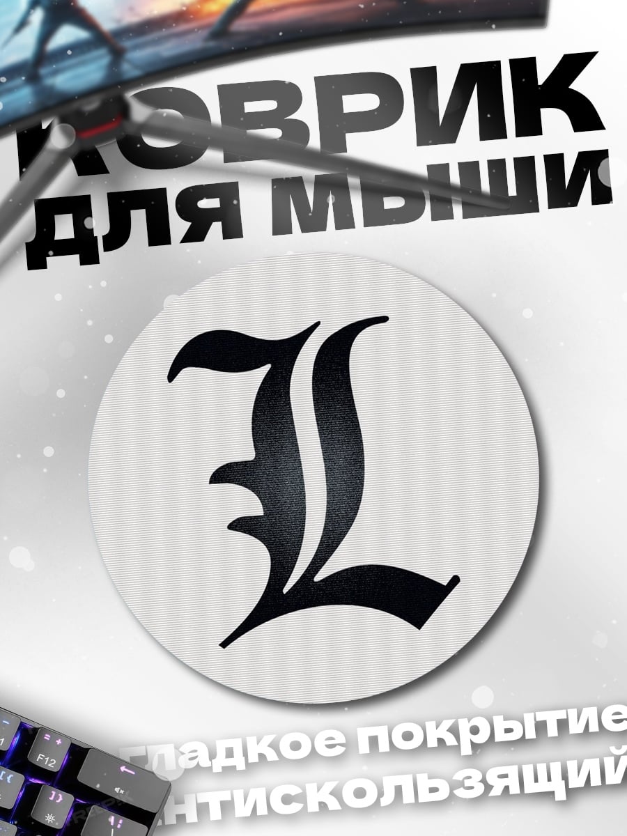 Коврик круглый Символ L