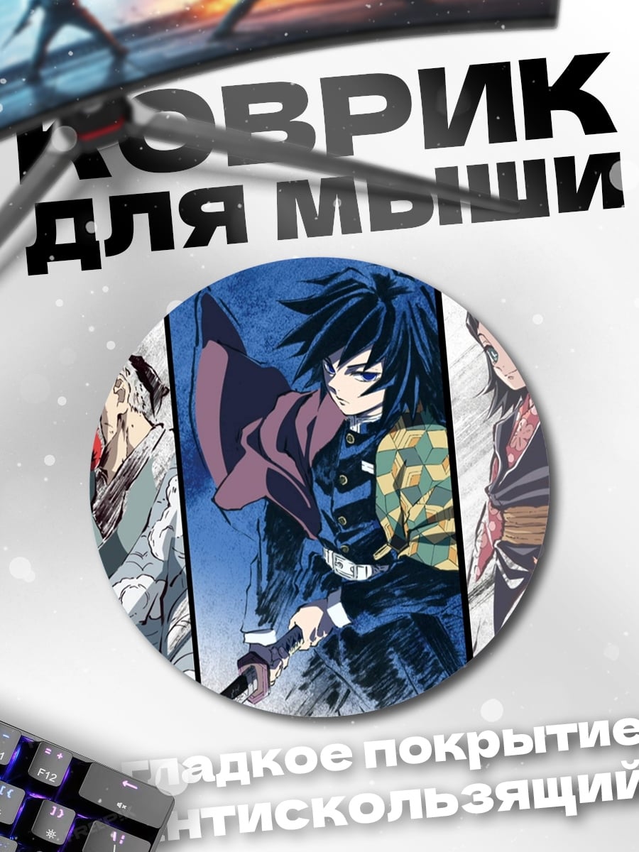 Коврик круглый Клинок рассекающий демонов
