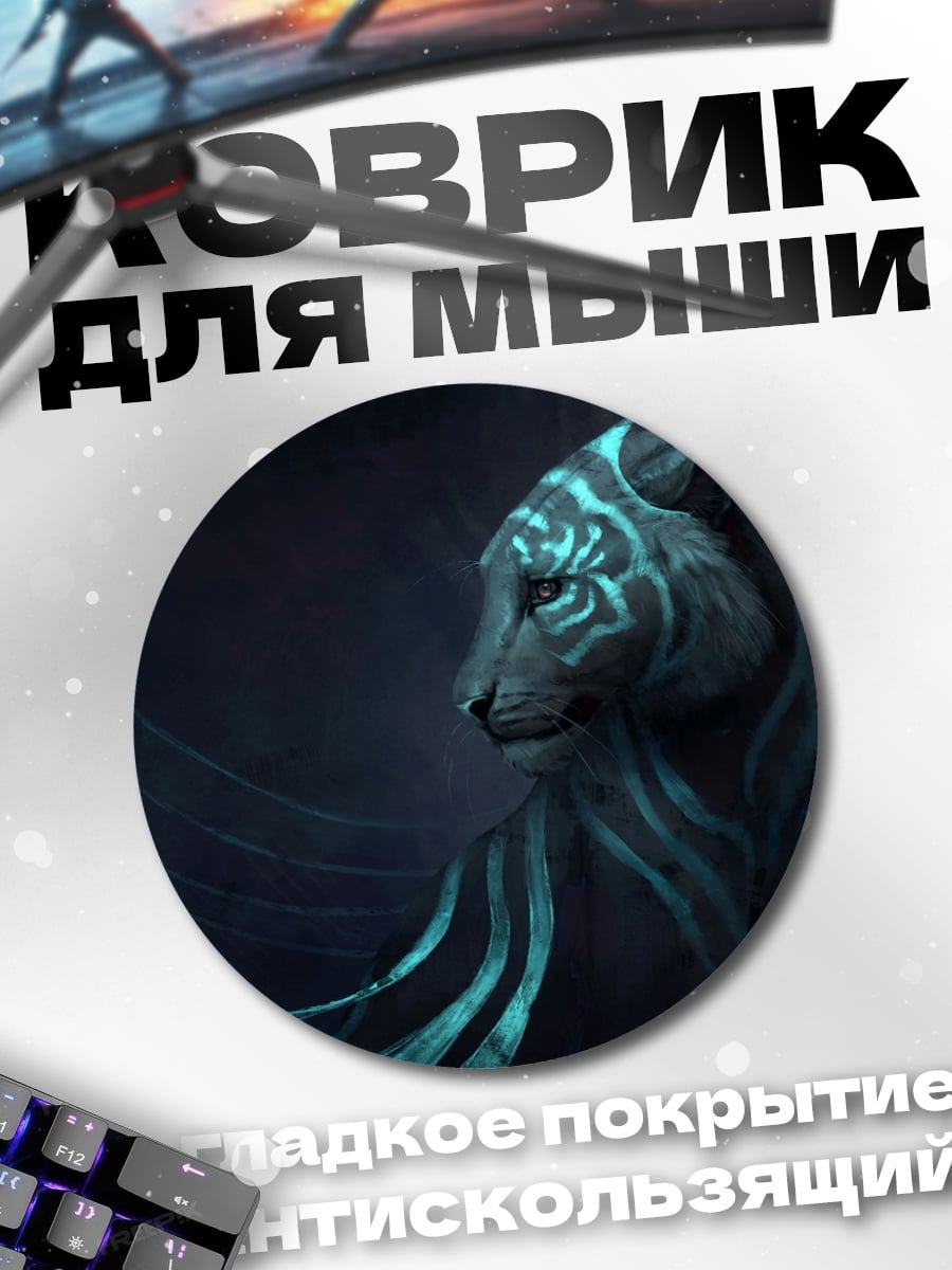 Коврик круглый Мистический тигр