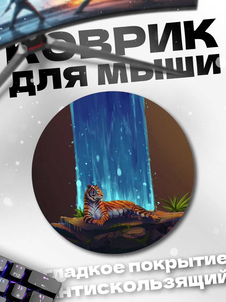 Коврик круглый Тигр у водопада