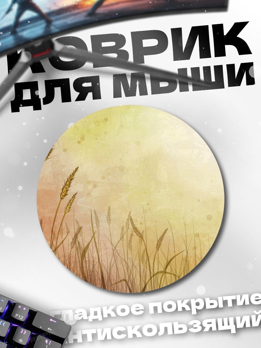 Коврик круглый Колосья на ветру