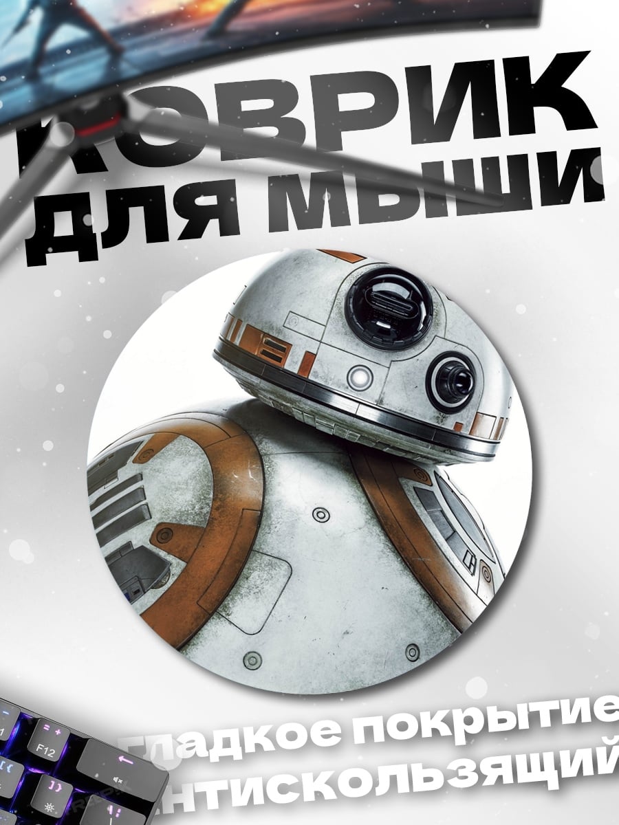 Коврик круглый Робот BB-8