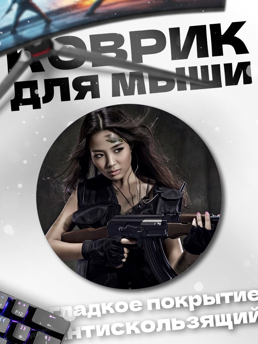 Коврик круглый Девушка с автоматом
