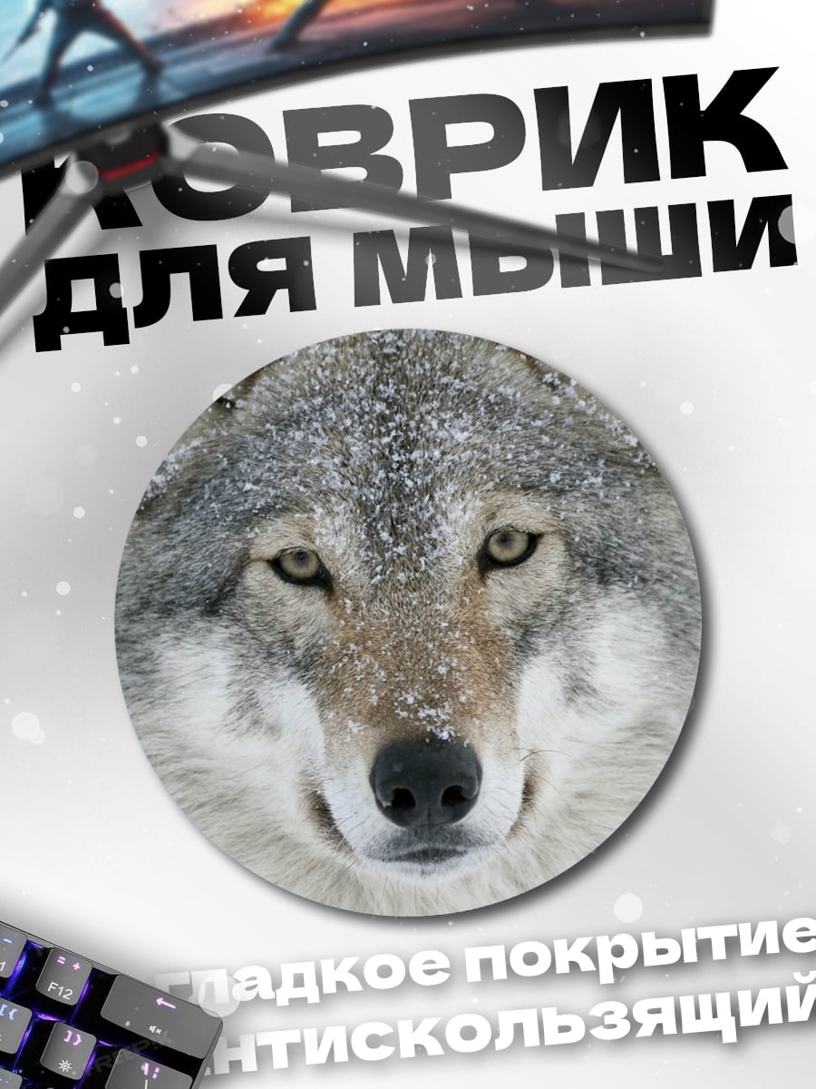 Коврик круглый Волк в снегу