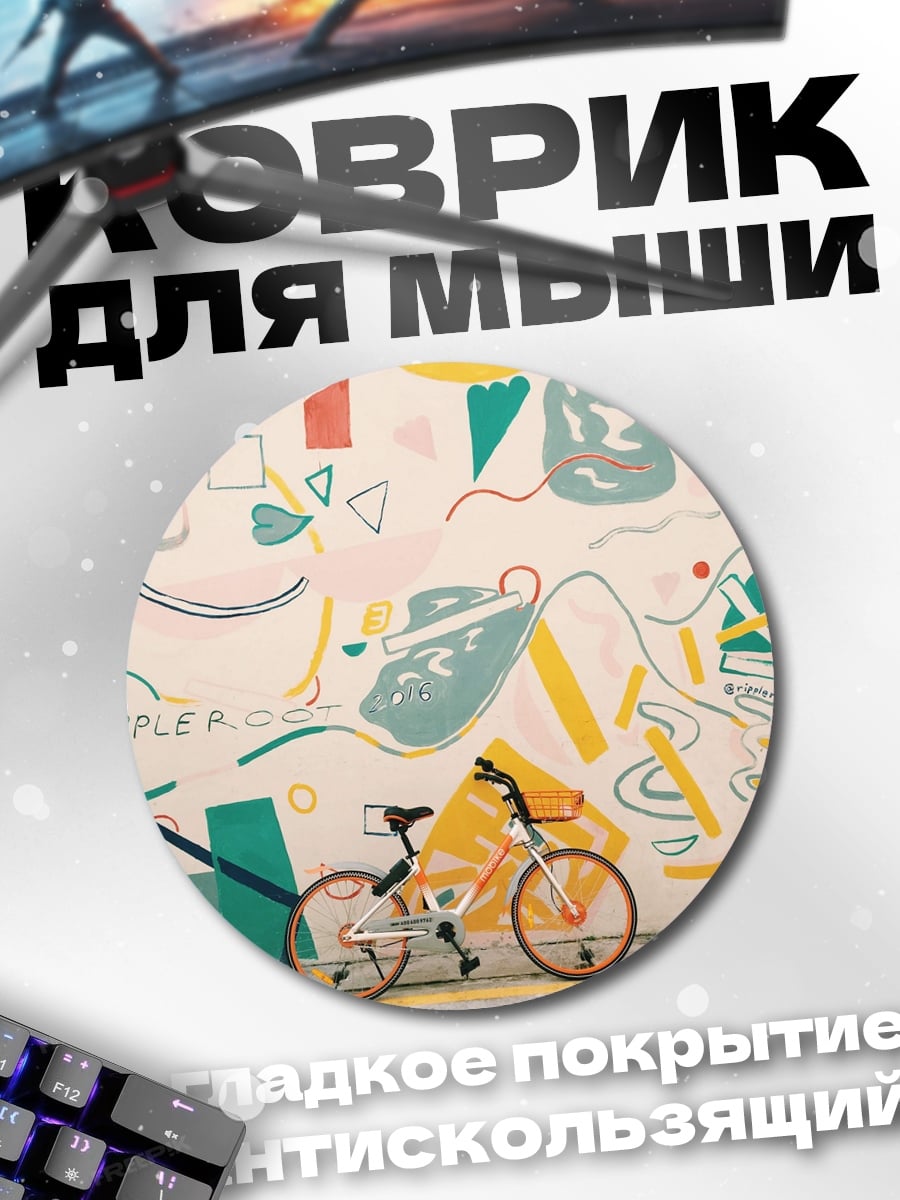 Коврик круглый Велосипед и граффити