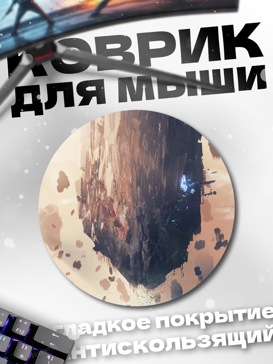 Коврик круглый Летающий остров