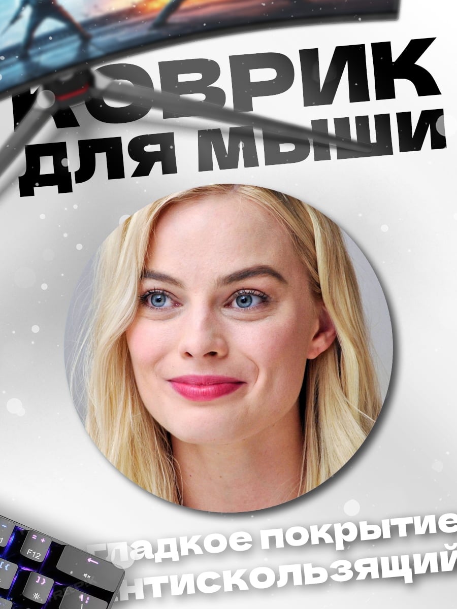 Коврик круглый Марго Робби