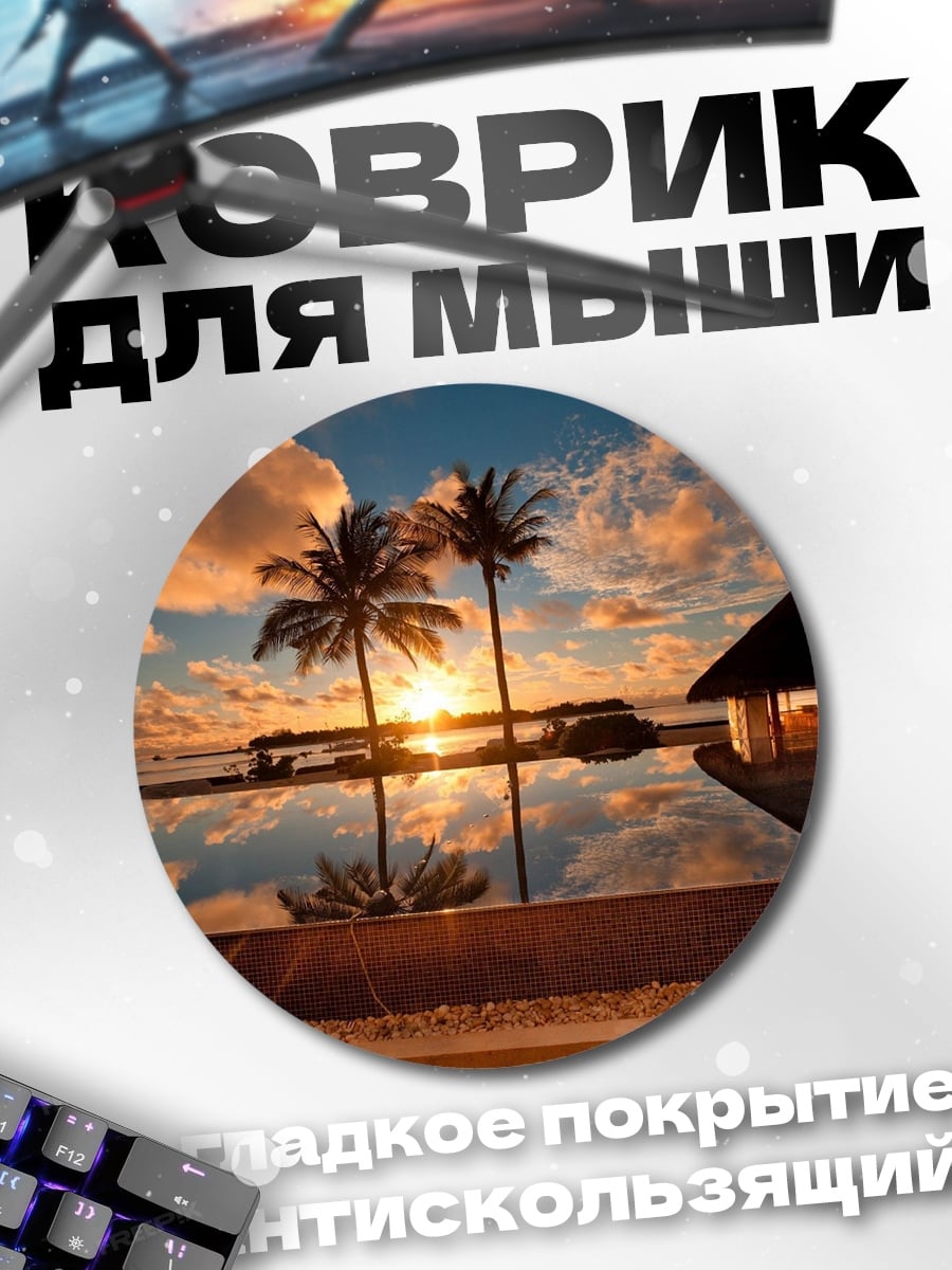 Коврик круглый Райский закат