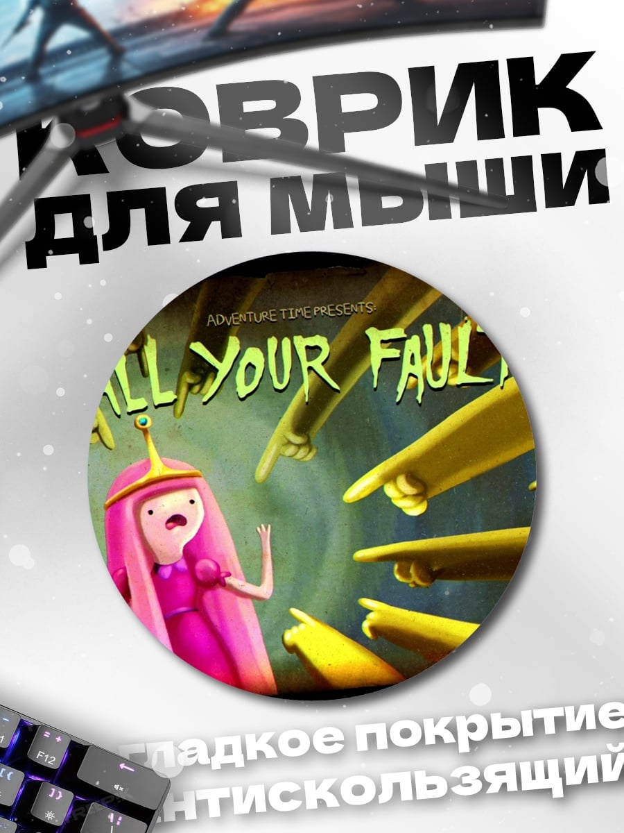 Коврик круглый Все твоя вина