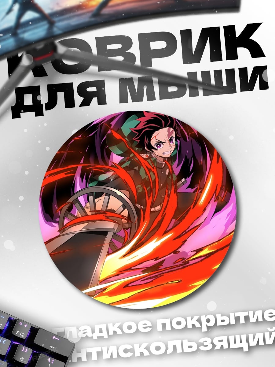 Коврик круглый Клинок, рассекающий демонов