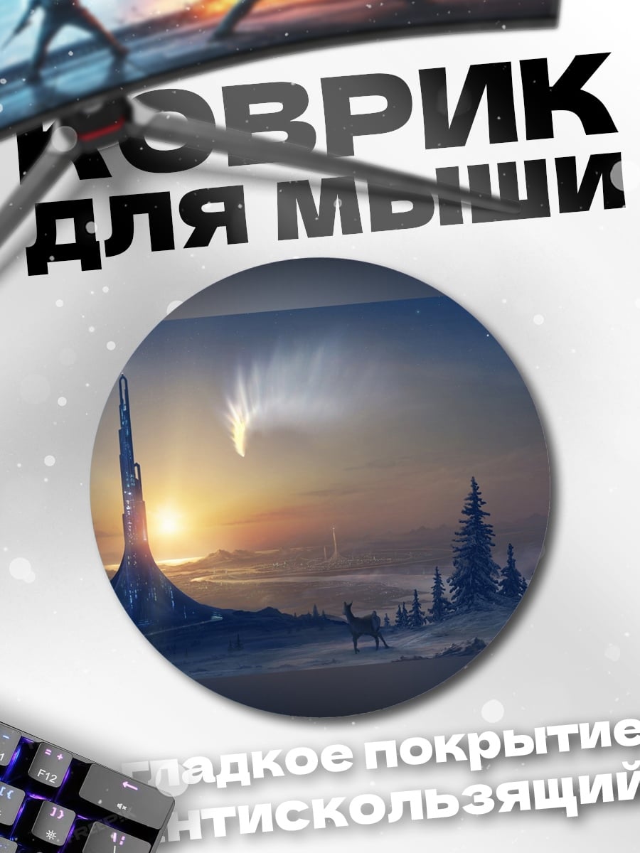Коврик круглый Зимний пейзаж с кометой
