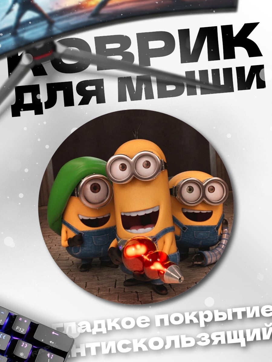 Коврик круглый Три миньона