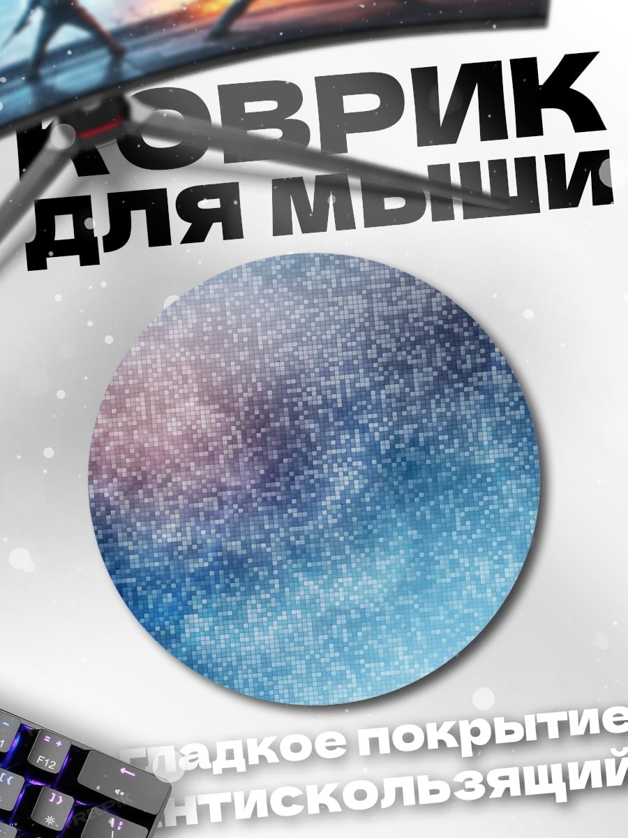 Коврик круглый Абстрактный узор космоса