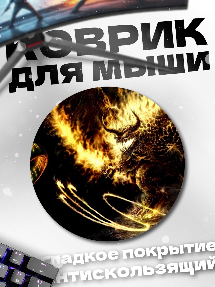 Коврик круглый Демон огня и кольцо
