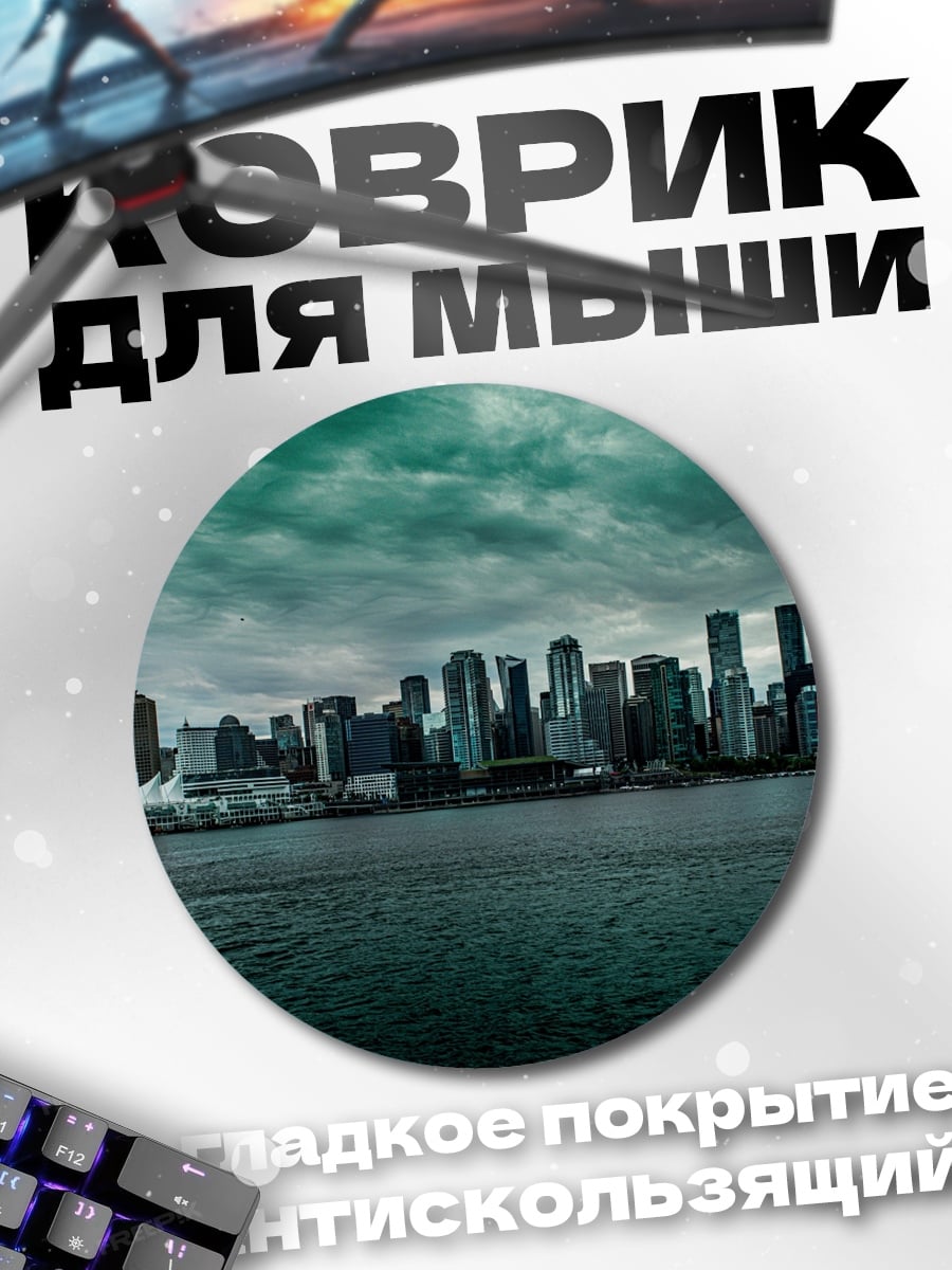Коврик круглый Городской пейзаж в тумане