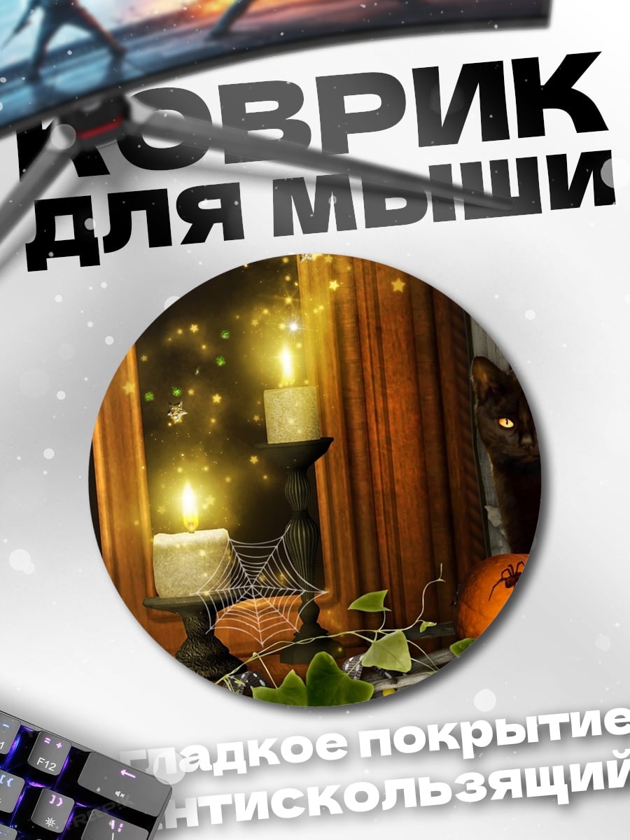 Коврик круглый Хэллоуинская композиция с котом