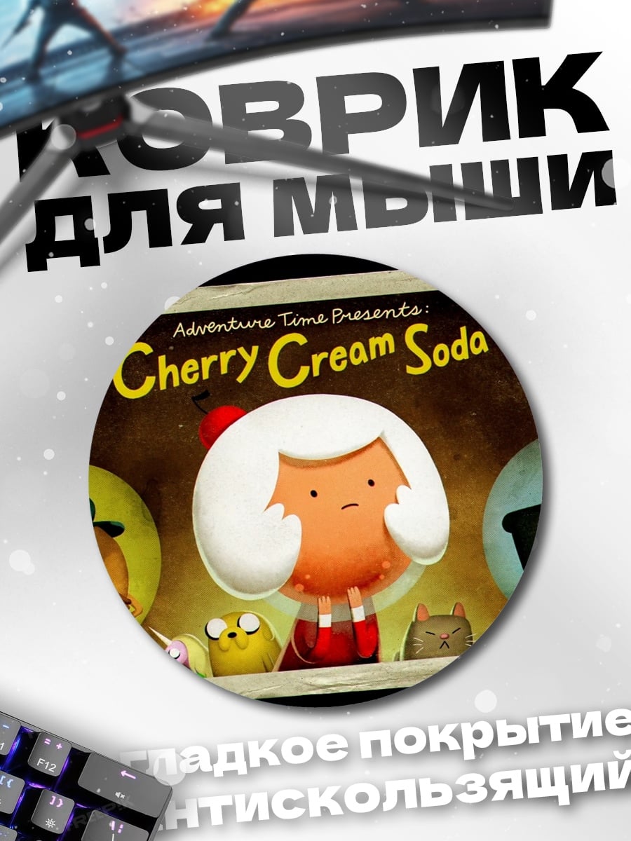 Коврик круглый Вишневая газировка