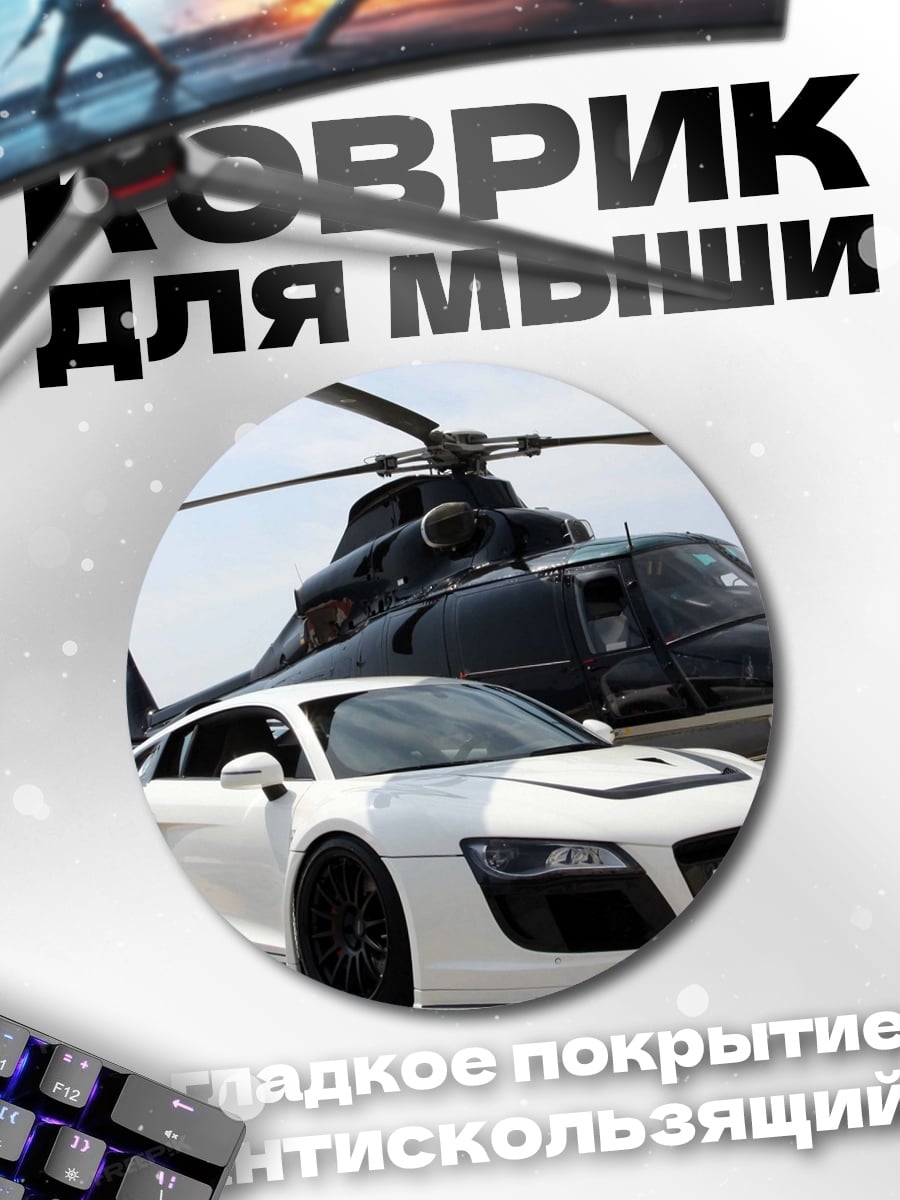 Коврик круглый Автомобиль и вертолет