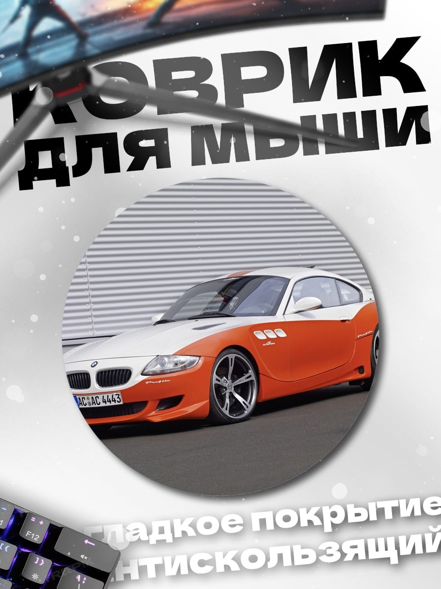 Коврик круглый Спортивный автомобиль BMW