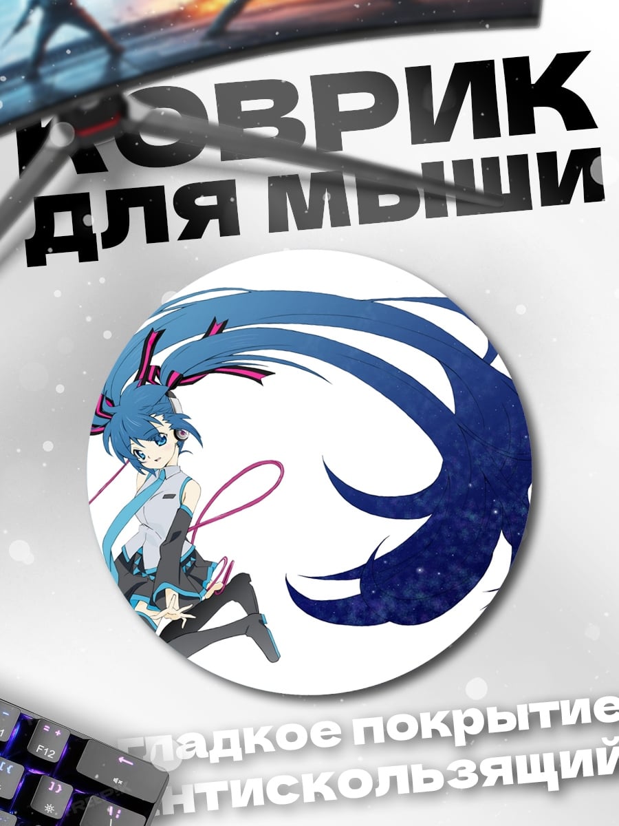 Коврик круглый Мику Хацунэ