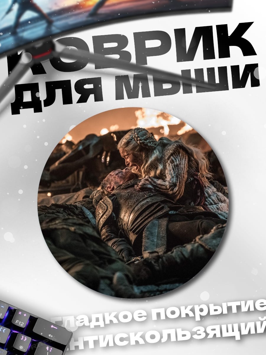Коврик круглый Дейенерис среди мертвых