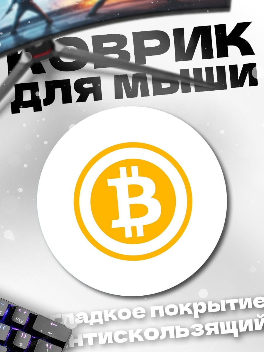 Коврик круглый Логотип Bitcoin