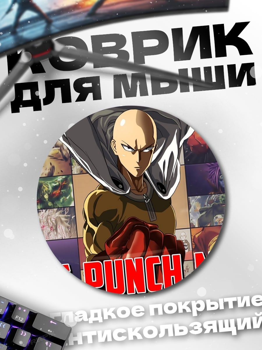Коврик круглый One Punch Man