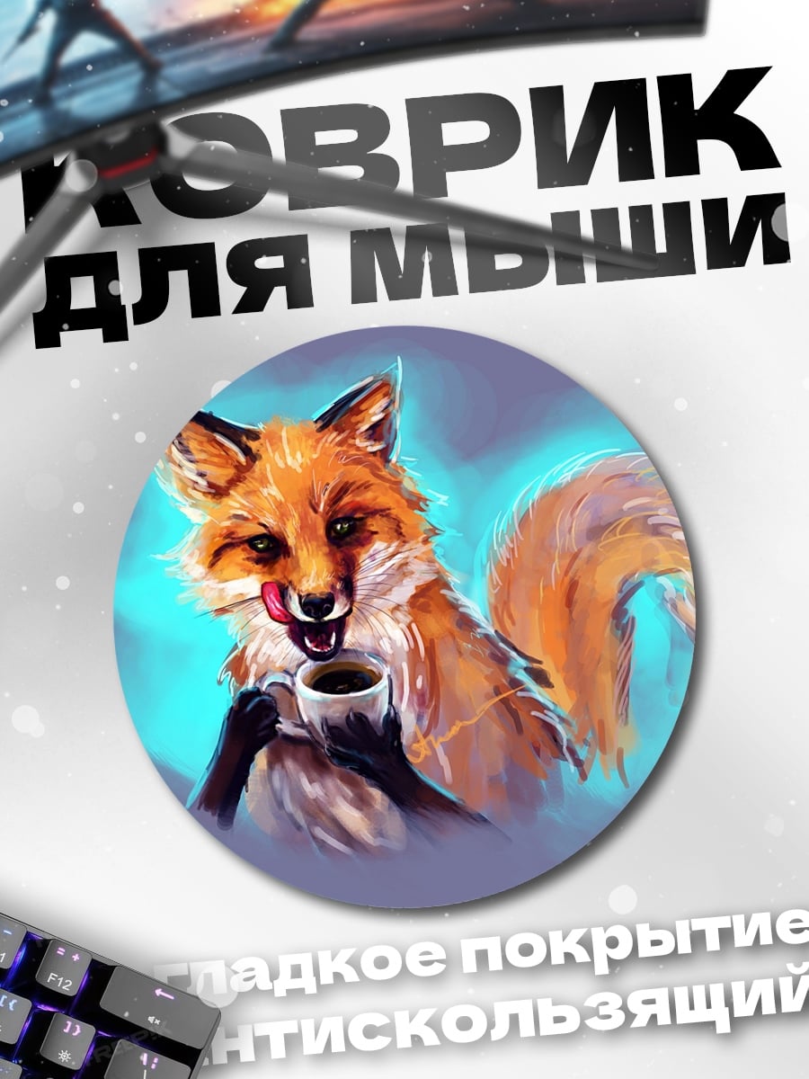 Коврик круглый Лис пьет кофе