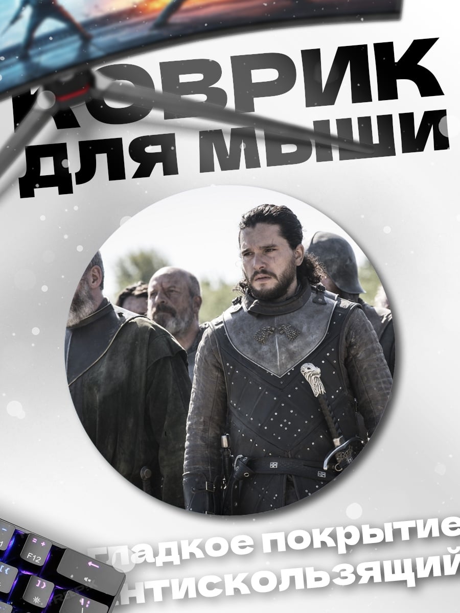 Коврик круглый Джон Сноу и лорды