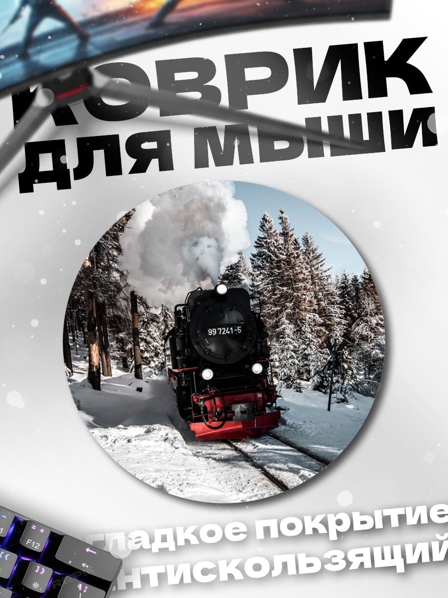 Коврик круглый паровоз в снегу