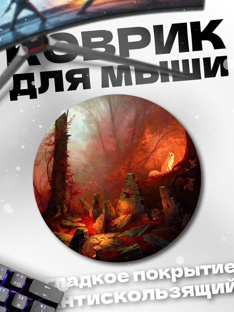 Коврик круглый мистический лес
