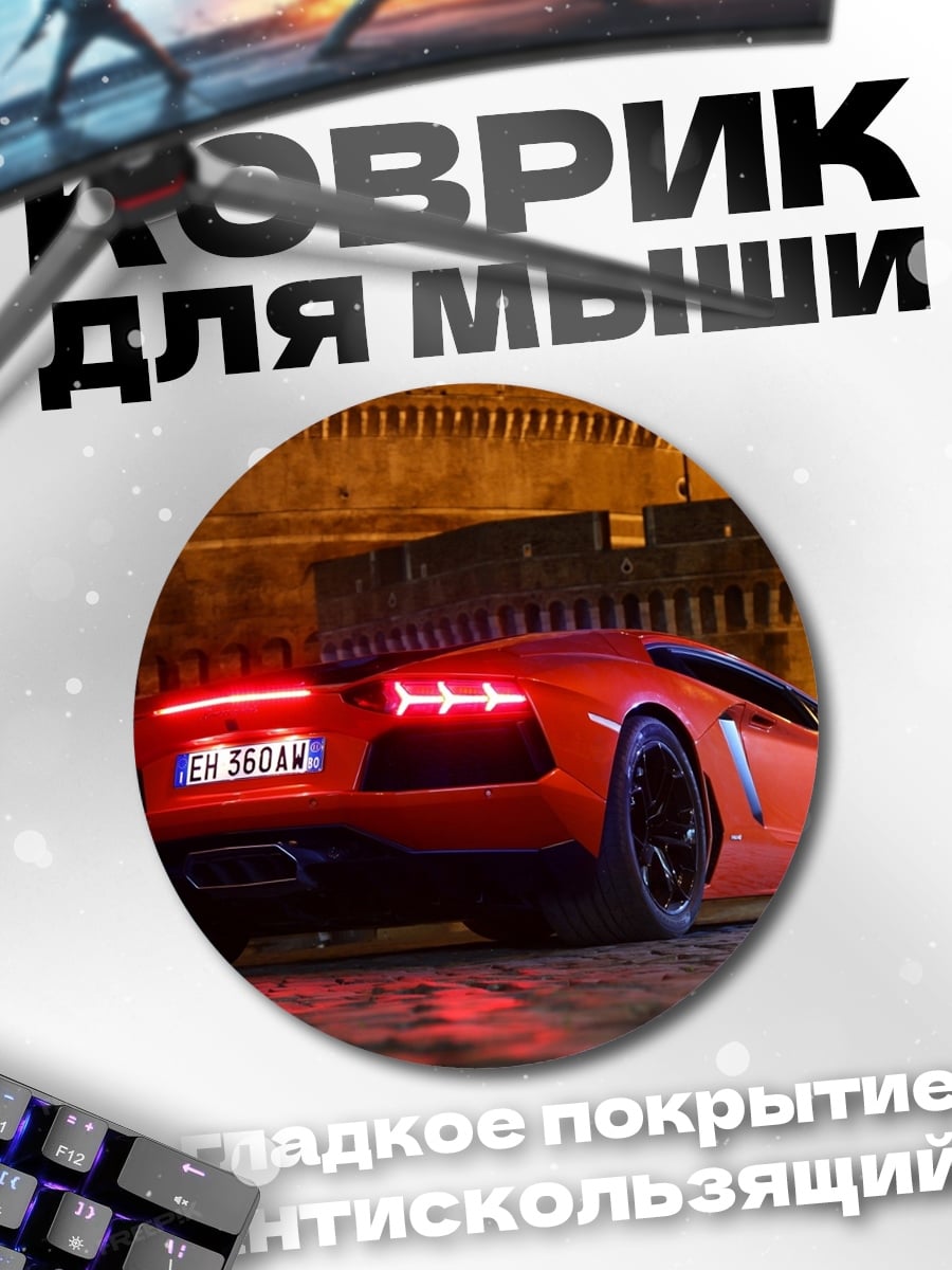 Коврик круглый красный спорткар