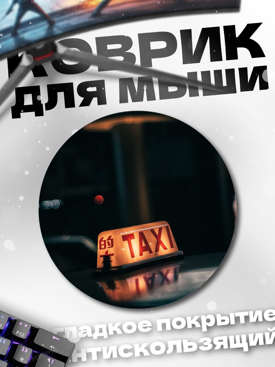 Коврик круглый Такси в ночи