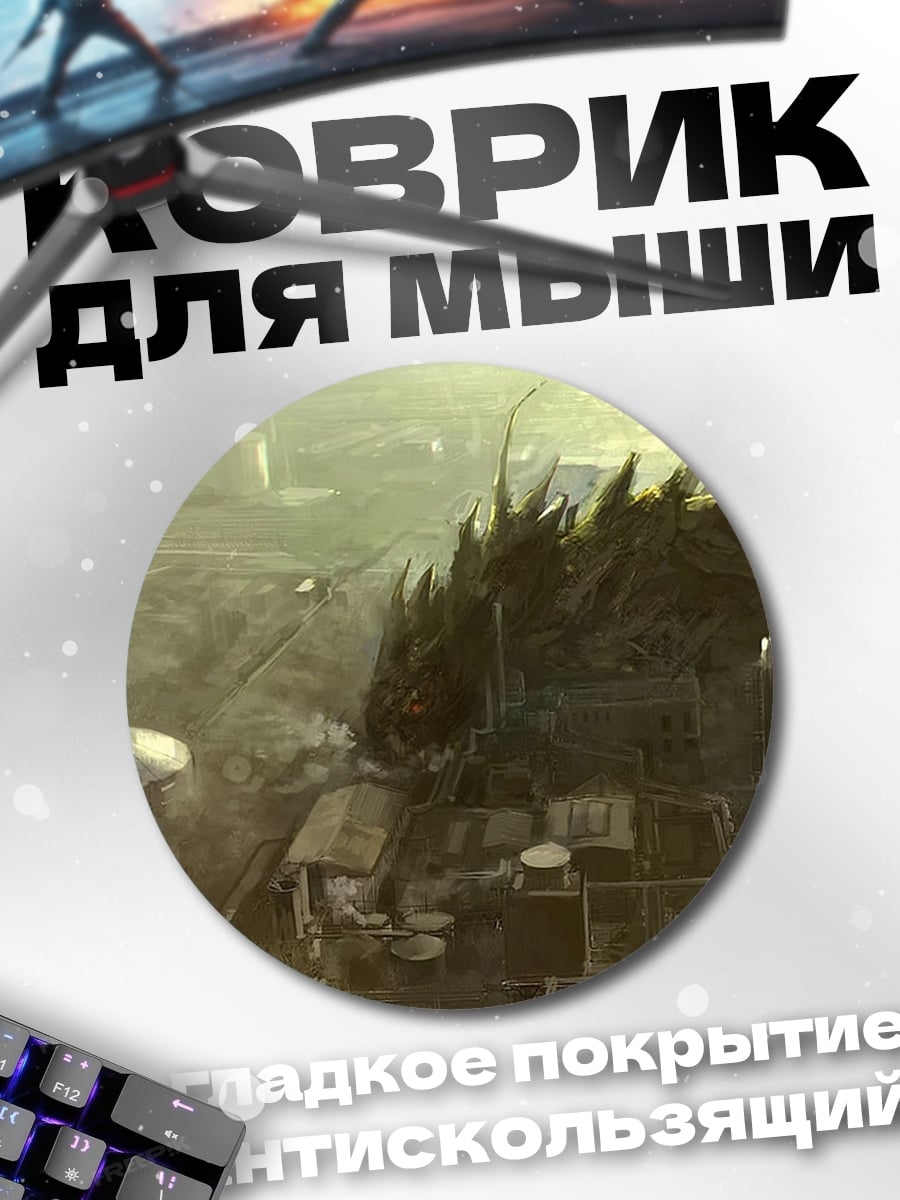 Коврик круглый Атака монстра