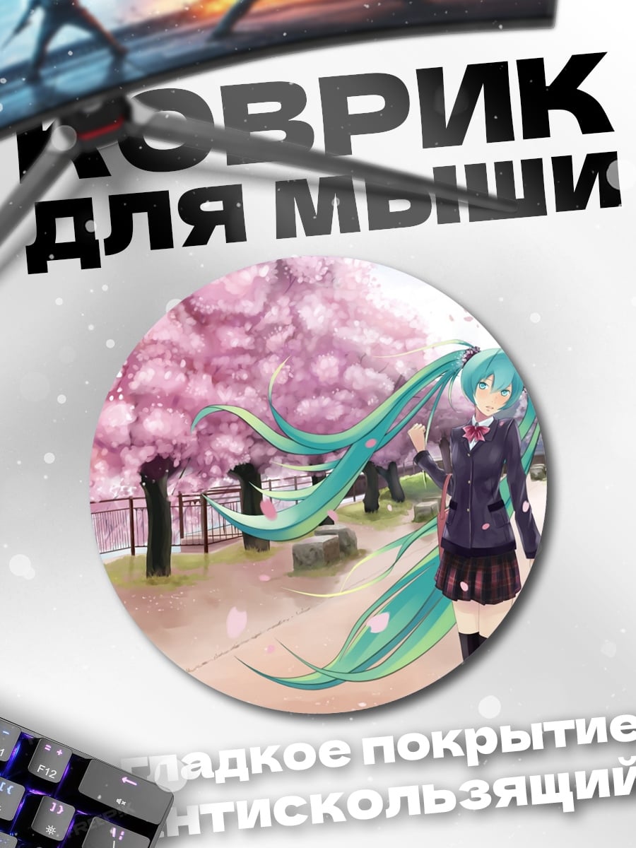 Коврик круглый Мику и сакура