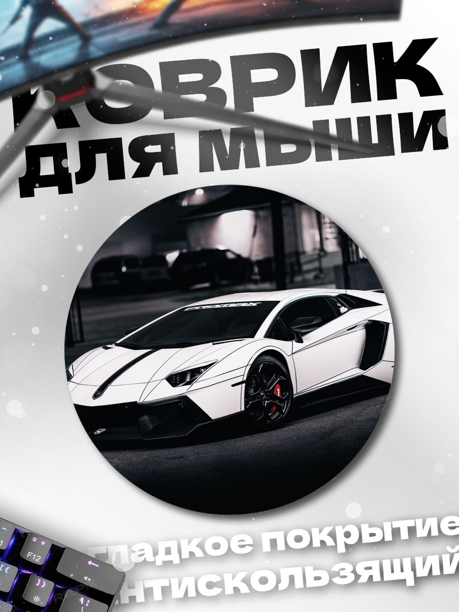 Коврик круглый Белый спорткар