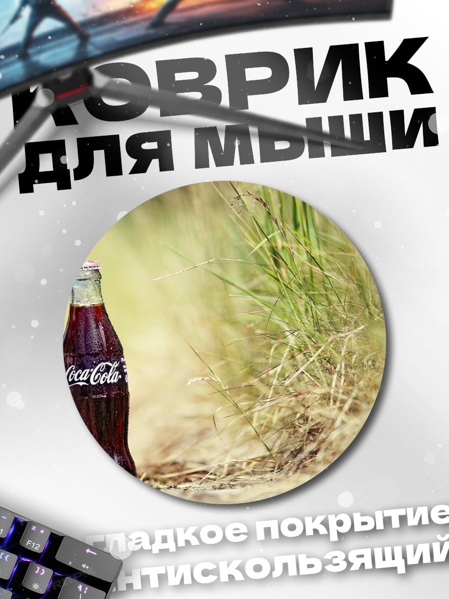 Коврик круглый Бутылка кока-колы