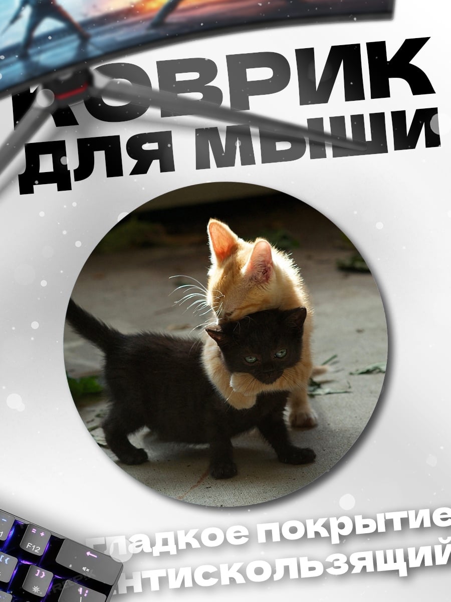 Коврик круглый Играющие котята
