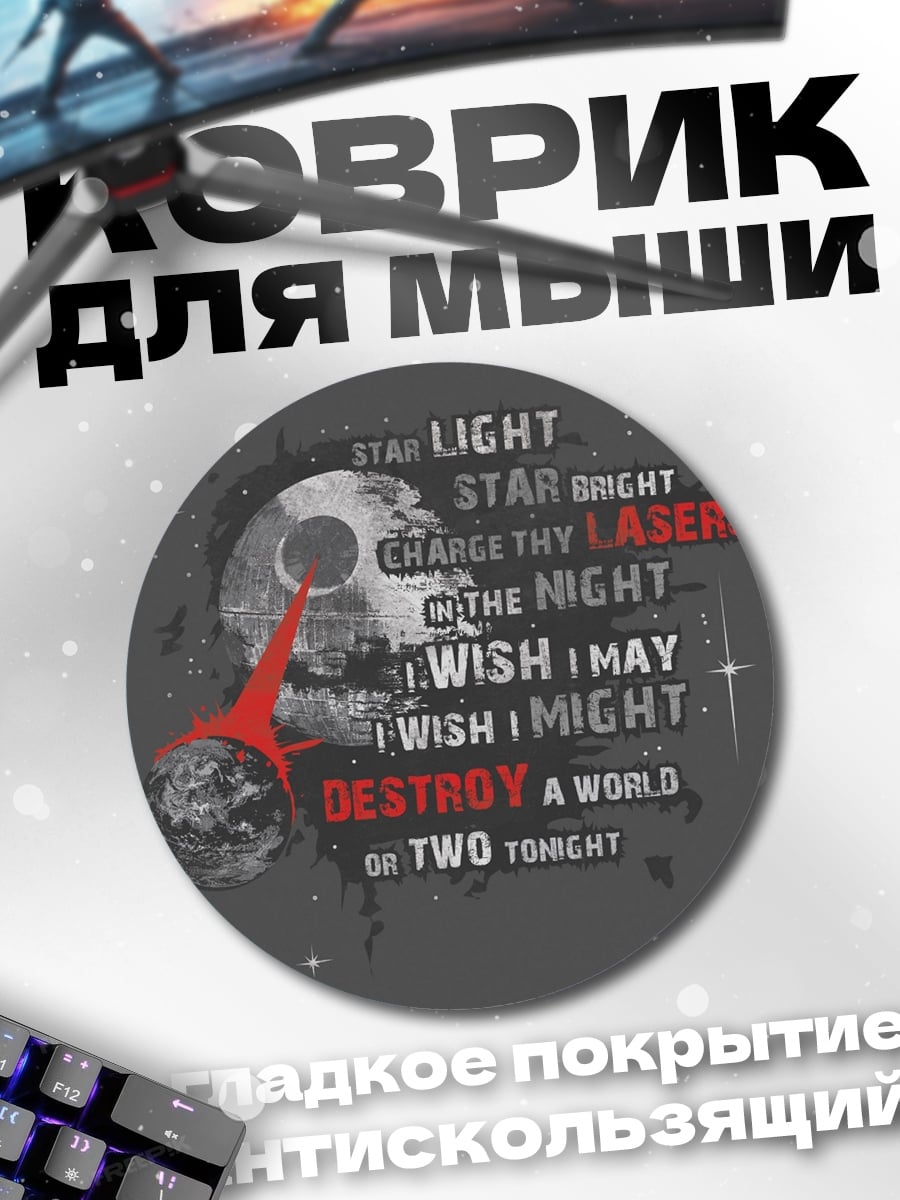 Коврик круглый Звезда Смерти