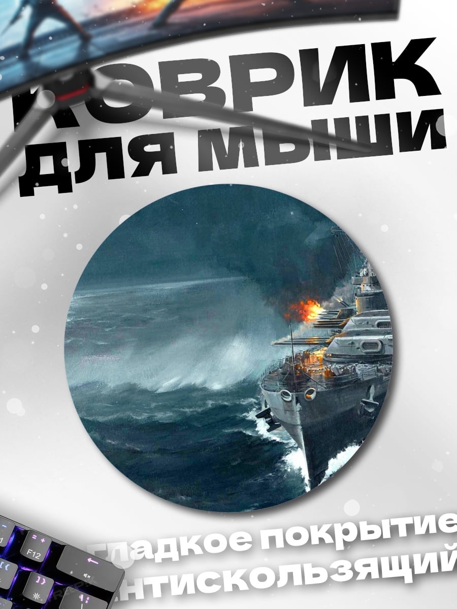 Коврик круглый Битва Кораблей
