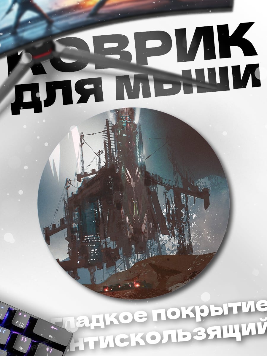 Коврик круглый Постапокалиптическая База