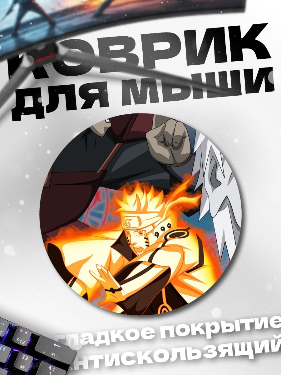 Коврик круглый Наруто Режим Мудреца