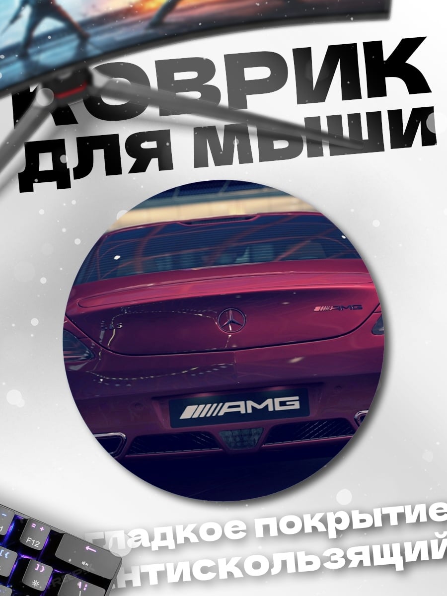Коврик круглый Мерседес AMG