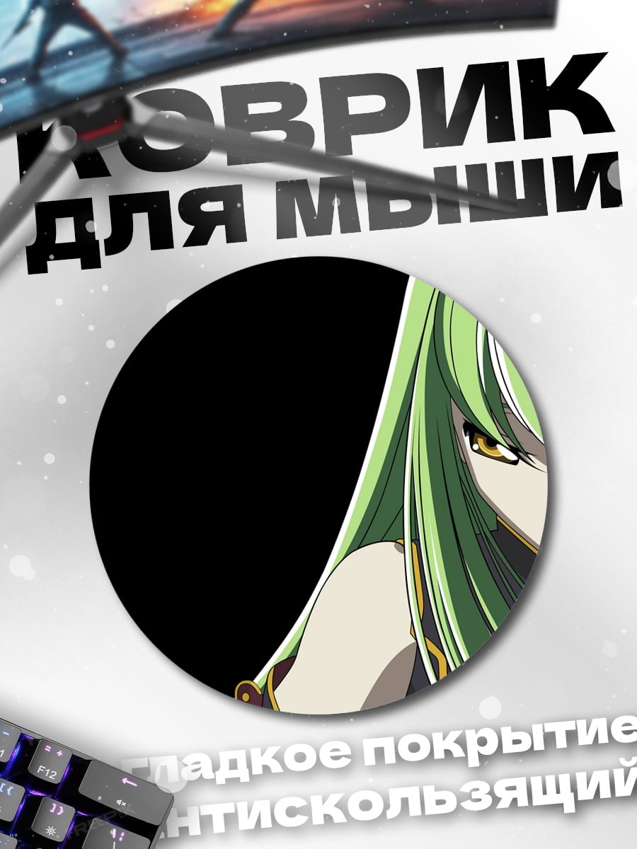 Коврик круглый Аниме девушка C.C.