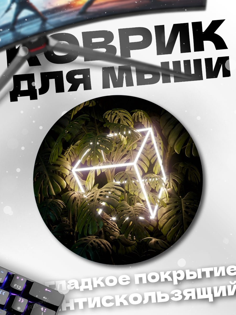 Коврик круглый Неоновый куб джунгли